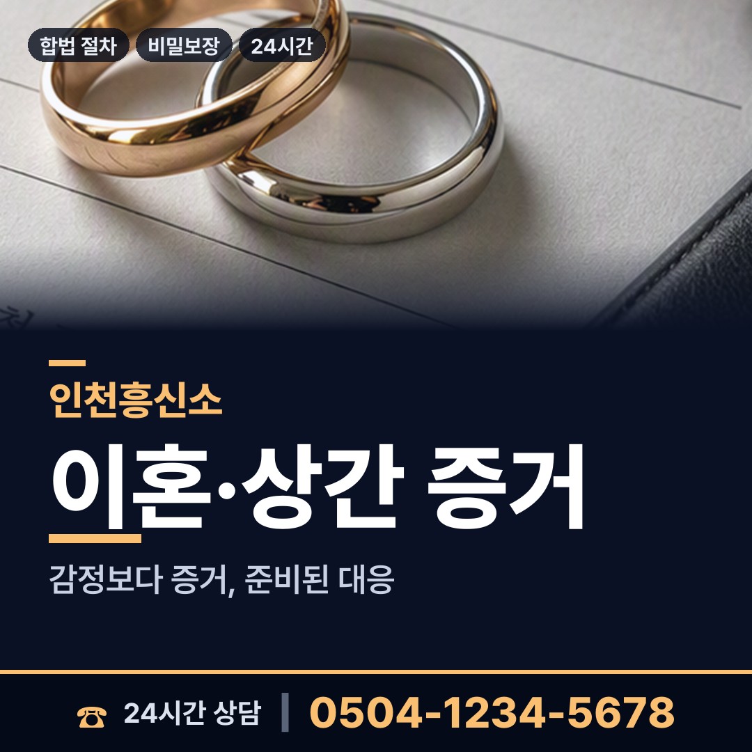 인천 주안1동 배우자외도탐정 상담 안내