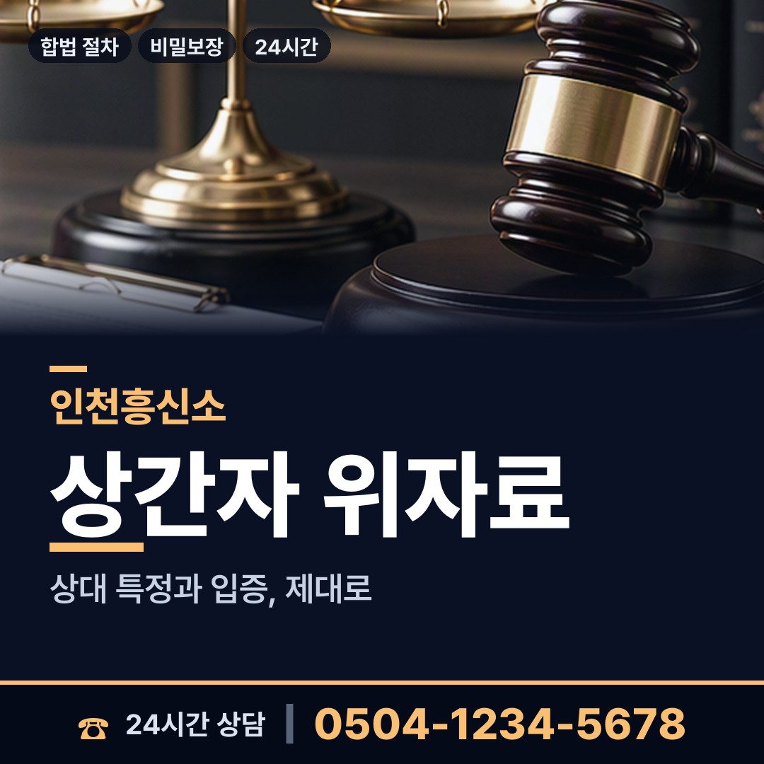 인천 주안1동 위자료증거 상담 안내